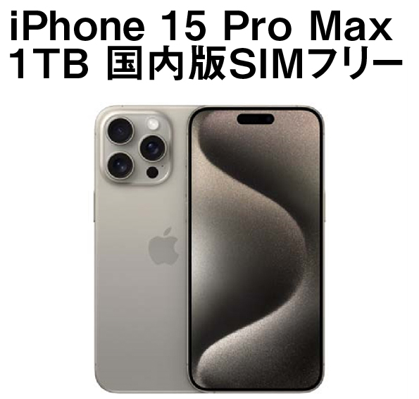 iPhone 15 Pro Max 1TB 国内版SIMフリー