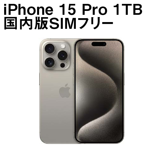 iPhone 15 Pro 1TB 国内版SIMフリー