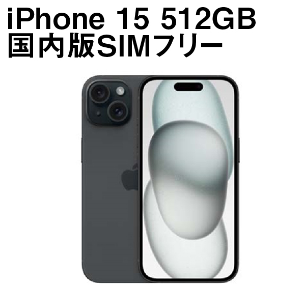 iPhone 15 512GB 国内版SIMフリー
