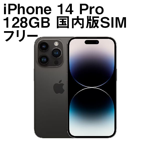 iPhone 14 Pro 128GB 国内版SIMフリー