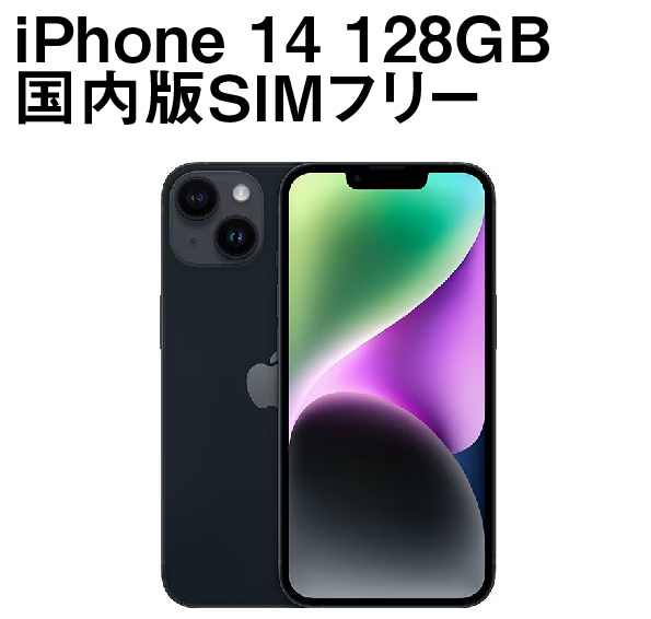 iPhone 14 128GB 国内版SIMフリー