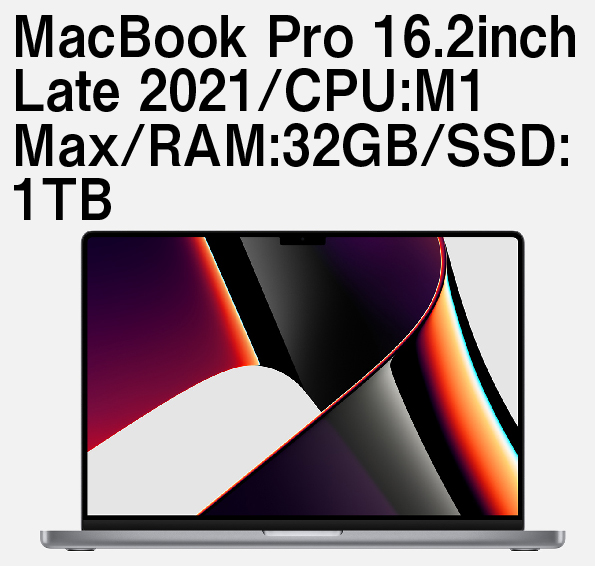MacBook Pro 16.2inch Late 2021/CPU:M1 Max/RAM:32GB/SSD:1TB