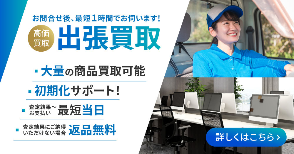 出張買取、大量の商品買取可能最短当日