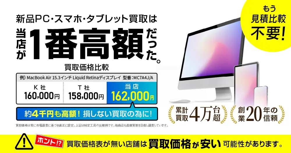 もう他社比較不要！新品パソコン高価買取