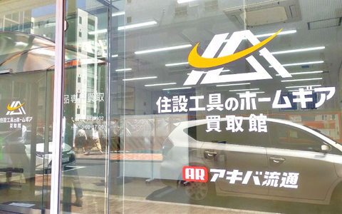 アキバ流通
