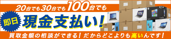 即日現金支払い！！