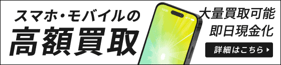 スマホ買取も高価買取！