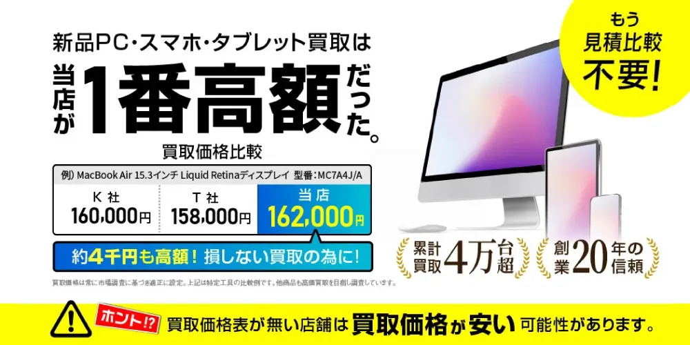他社比較不要新品パソコン買取ならアキバ流通