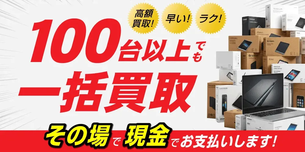 法人買取可能！100台でも一括買取即現金化