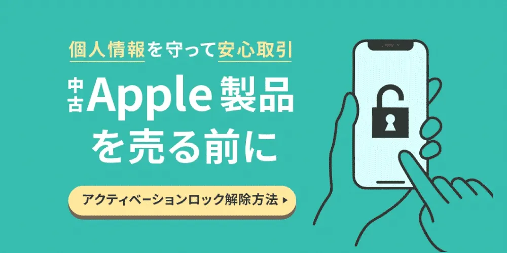 アクティベーションロック解除方法