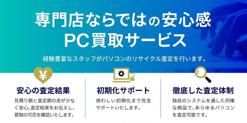 PC買取専門店ならではの安心感