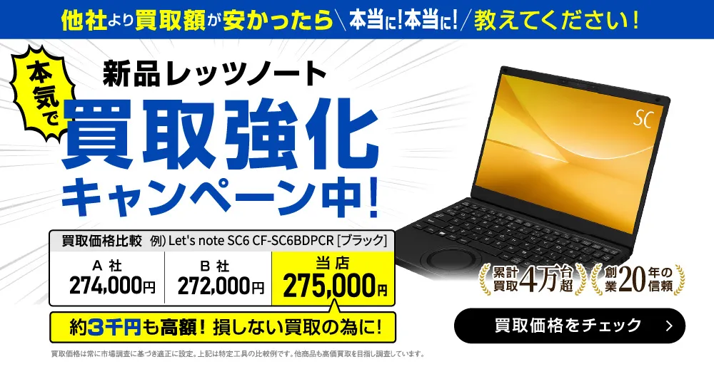 レッツノート買取強化キャンペーン
